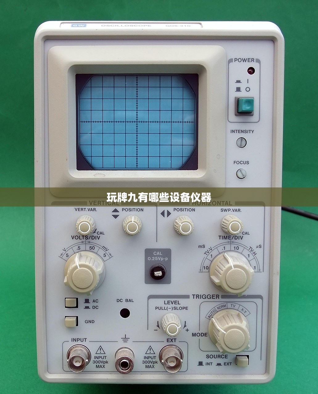 玩牌九有哪些设备仪器