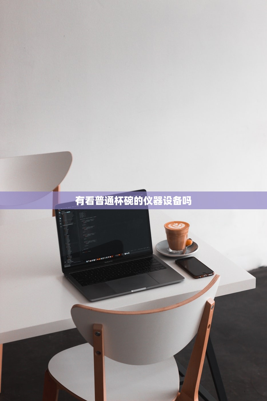 有看普通杯碗的仪器设备吗