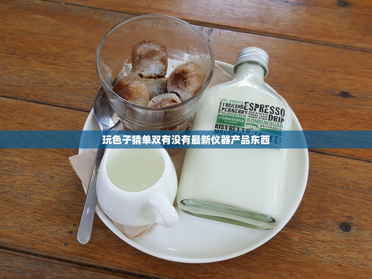 玩色子猜单双有没有最新仪器产品东西