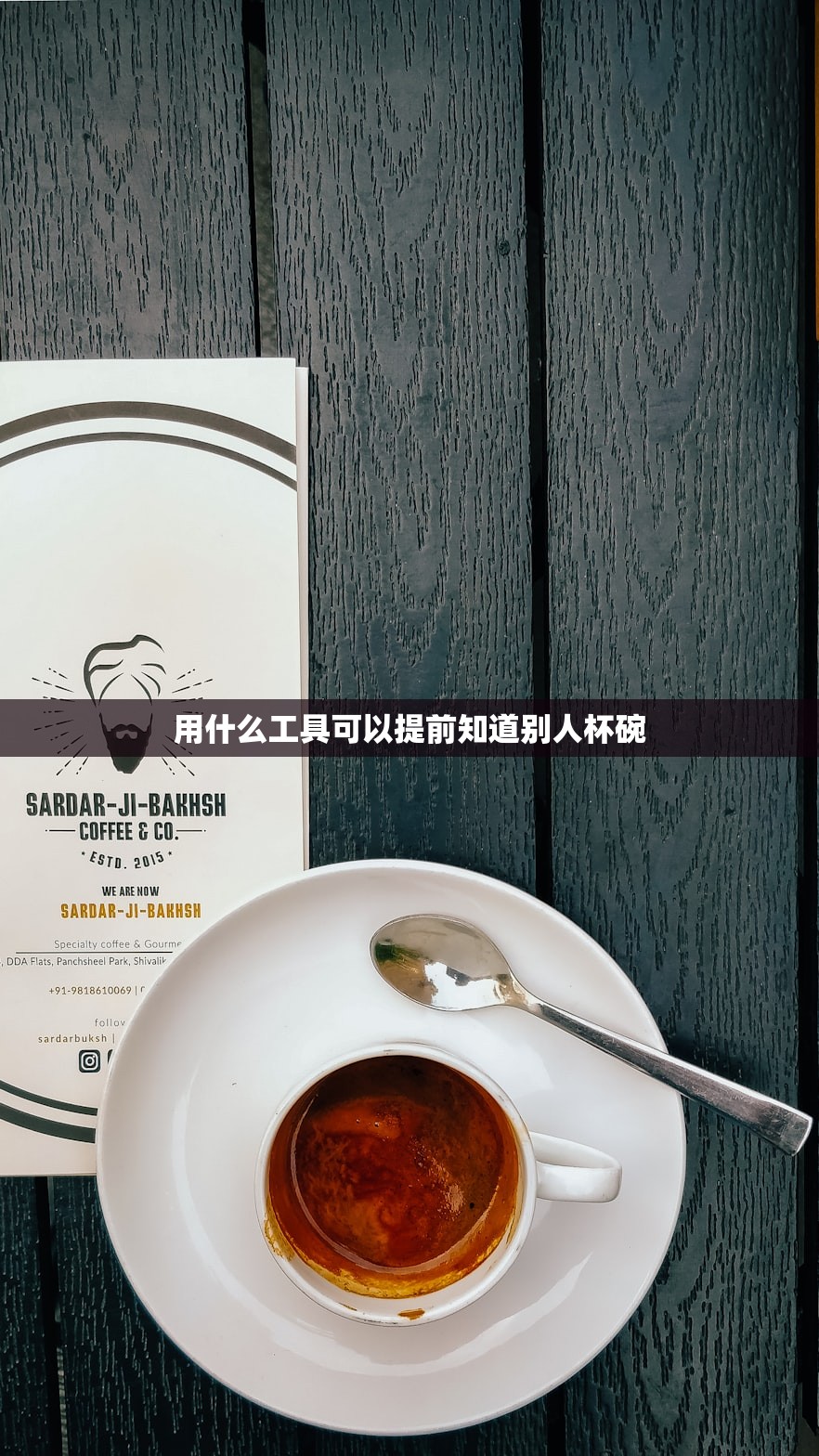用什么工具可以提前知道别人杯碗
