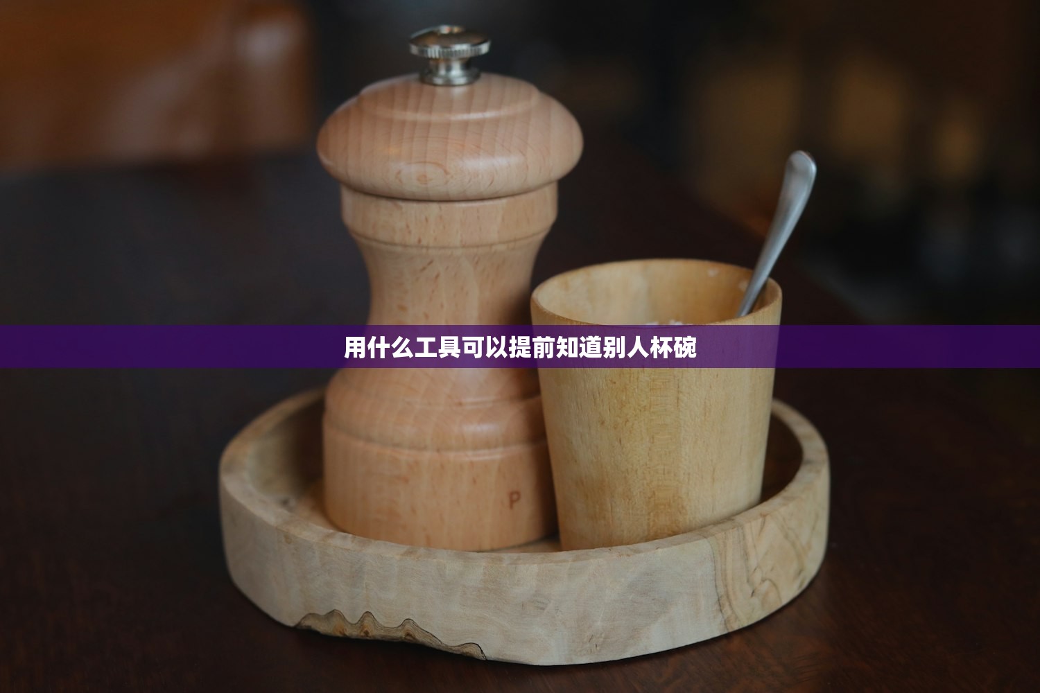 用什么工具可以提前知道别人杯碗