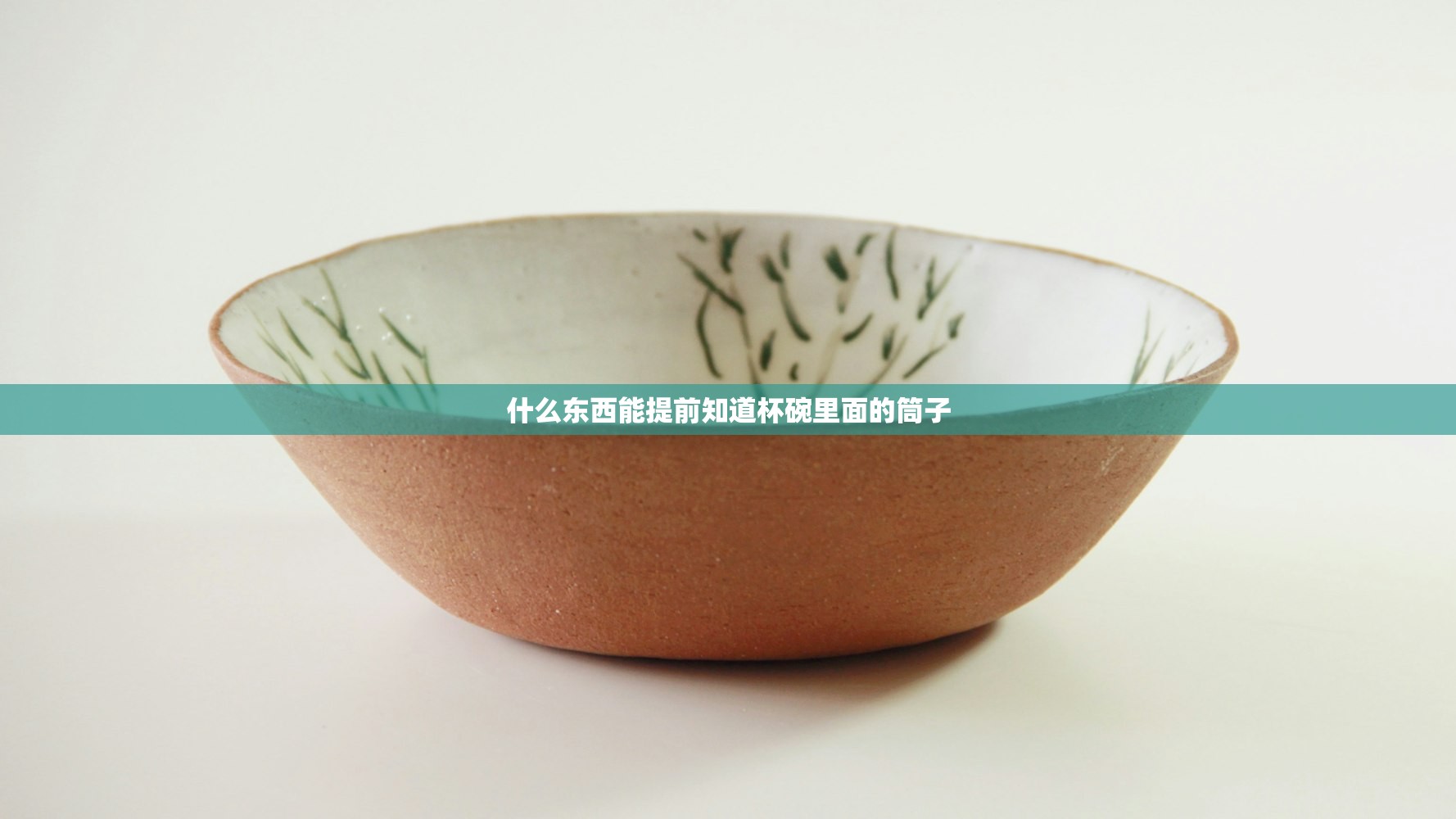什么东西能提前知道杯碗里面的筒子