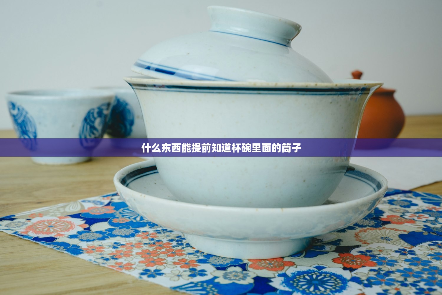 什么东西能提前知道杯碗里面的筒子