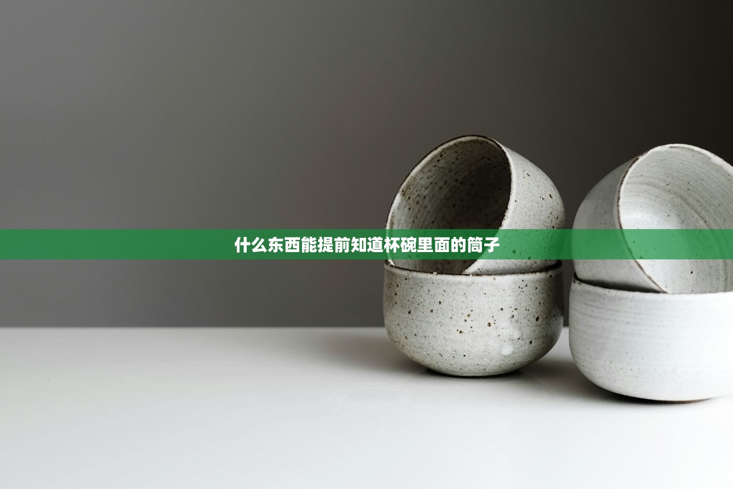 什么东西能提前知道杯碗里面的筒子