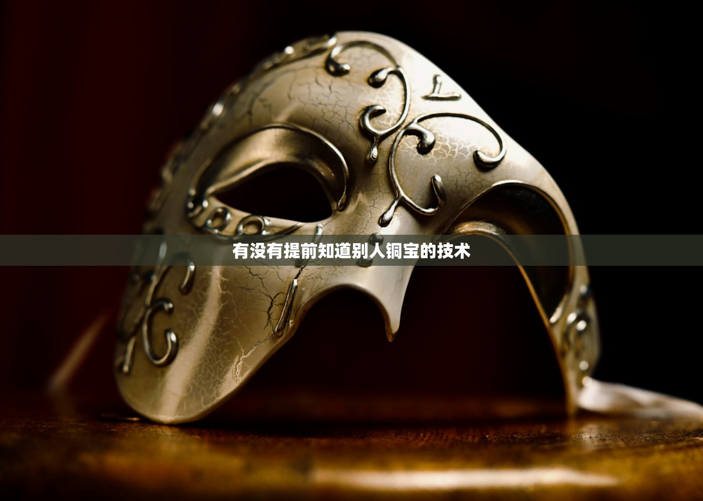 有没有提前知道别人铜宝的技术