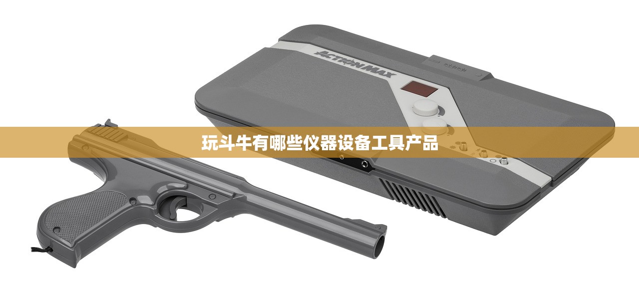 玩斗牛有哪些仪器设备工具产品