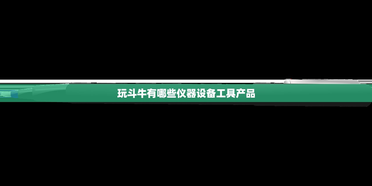 玩斗牛有哪些仪器设备工具产品