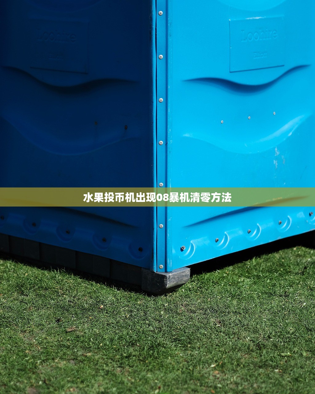 水果投币机出现08暴机清零方法