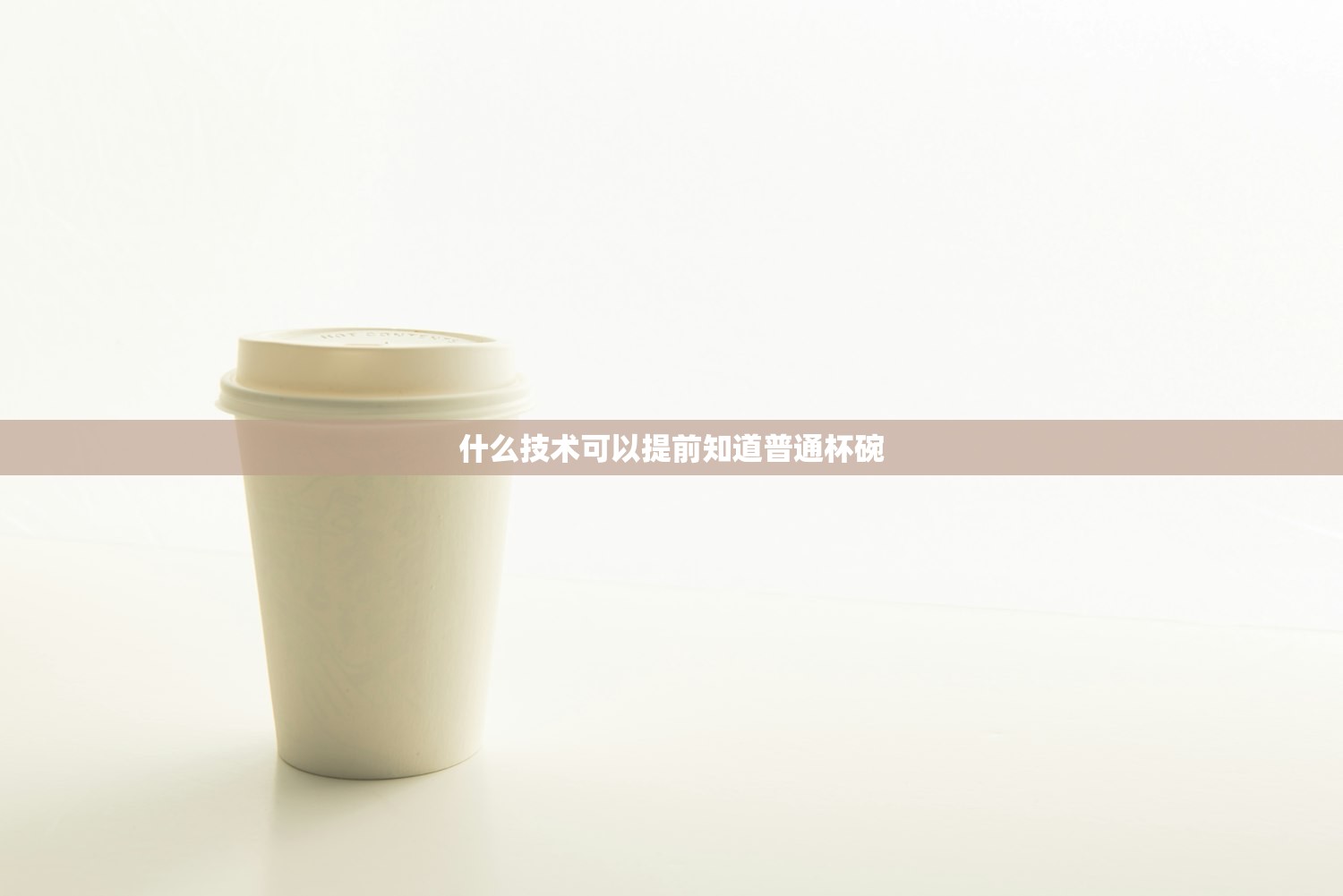 什么技术可以提前知道普通杯碗