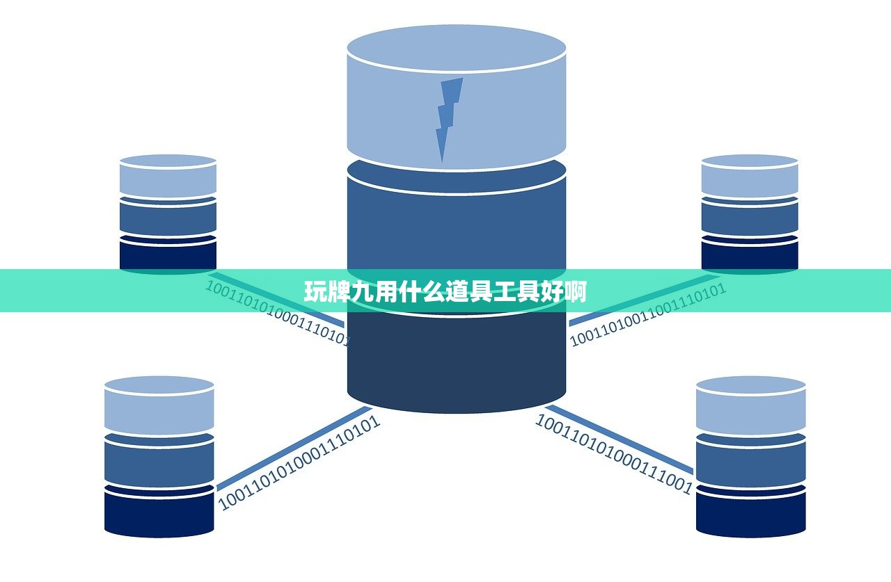 玩牌九用什么道具工具好啊