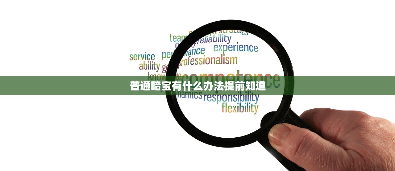 普通暗宝有什么办法提前知道