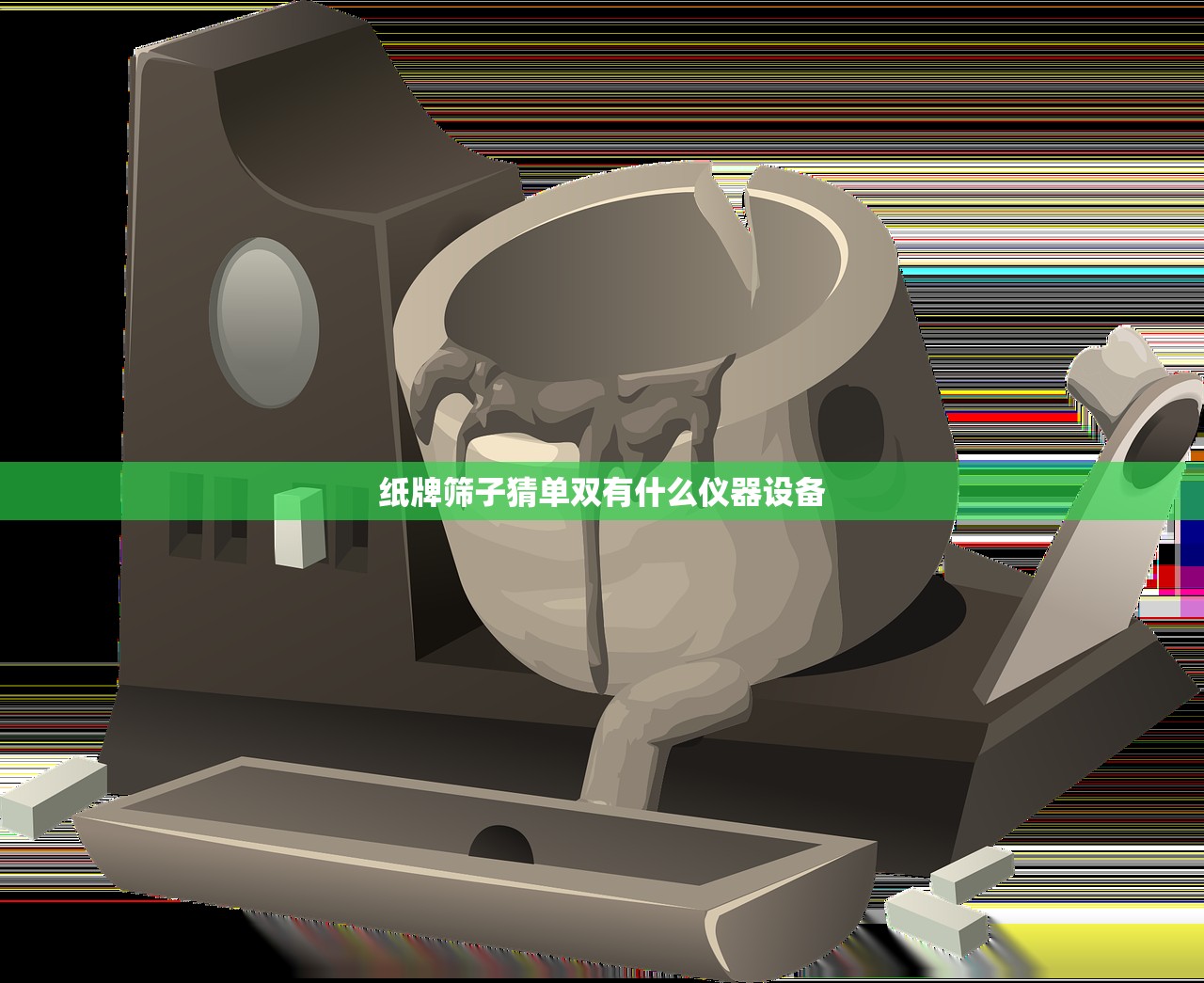 纸牌筛子猜单双有什么仪器设备