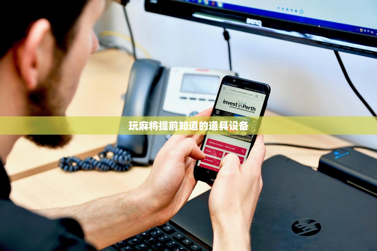 玩麻将提前知道的道具设备