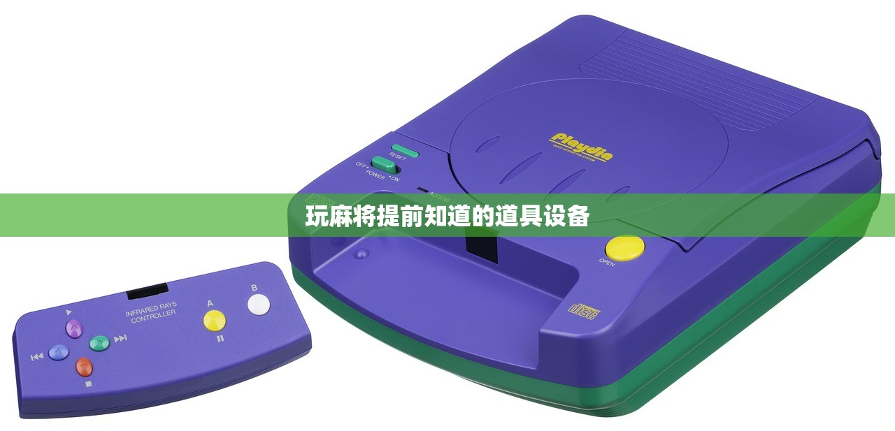 玩麻将提前知道的道具设备