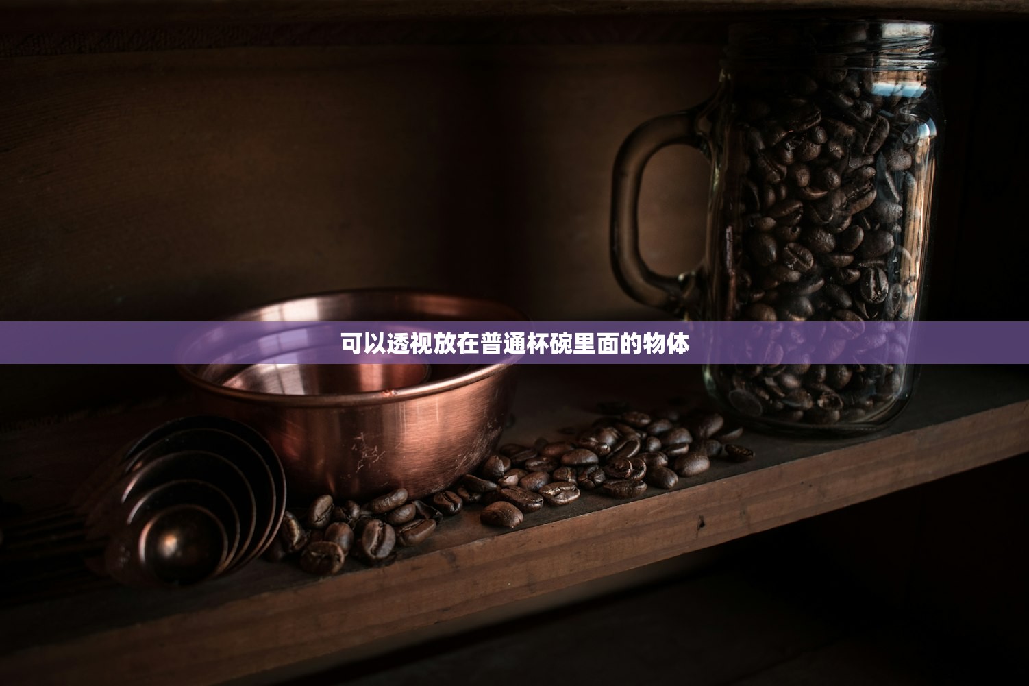 可以透视放在普通杯碗里面的物体