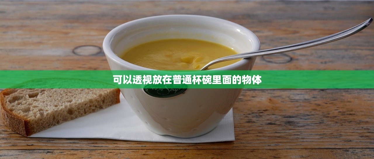 可以透视放在普通杯碗里面的物体