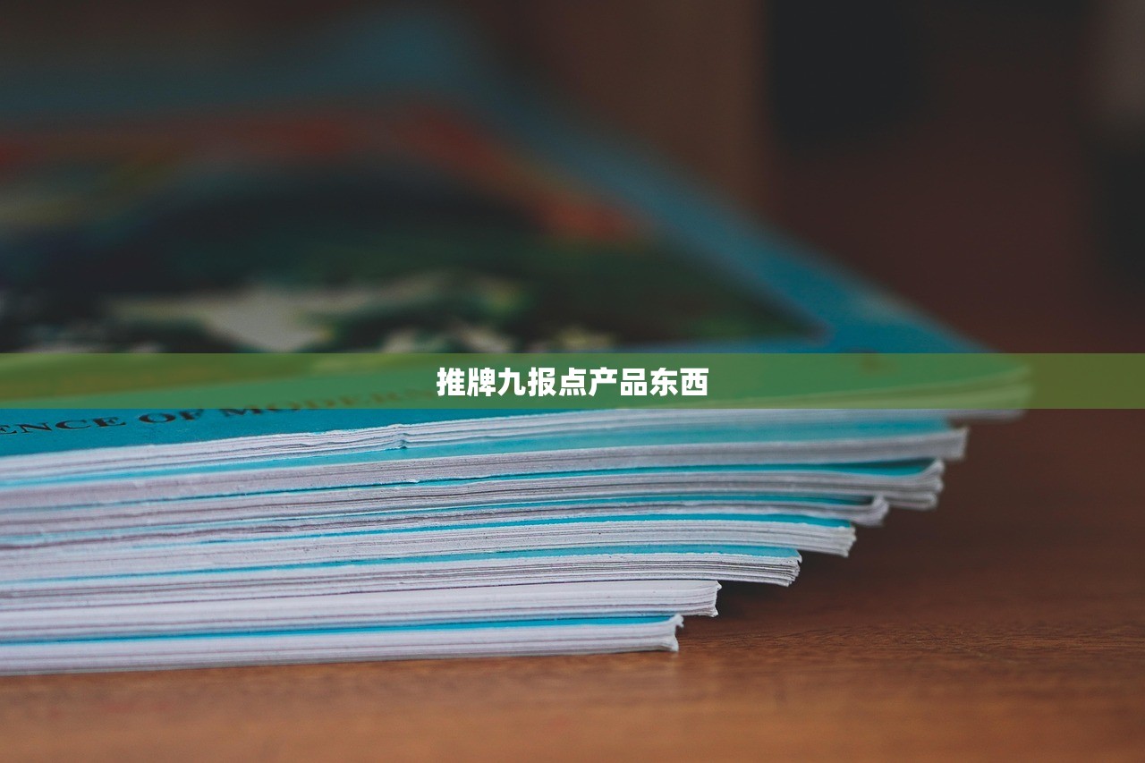 推牌九报点产品东西