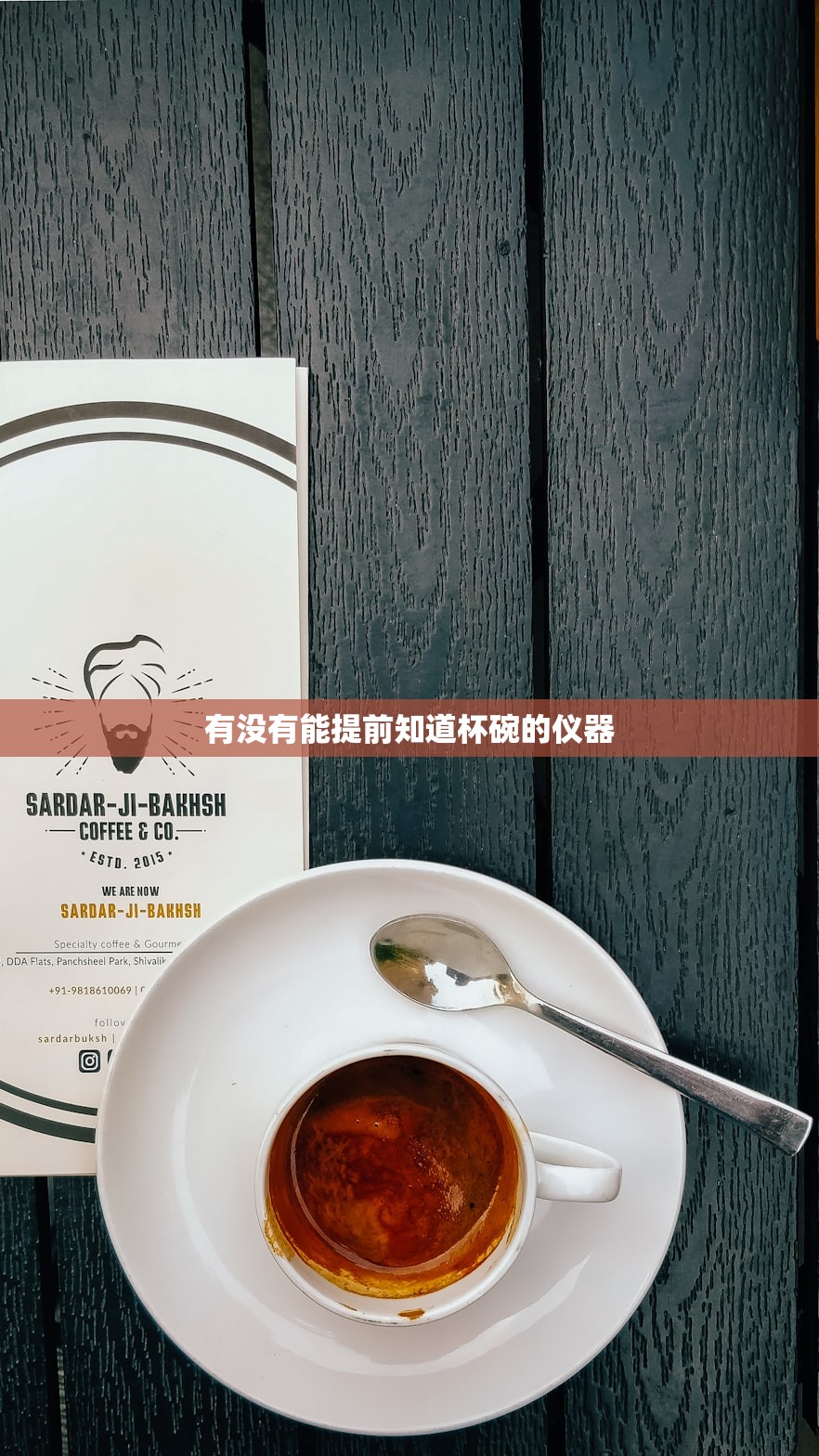 有没有能提前知道杯碗的仪器