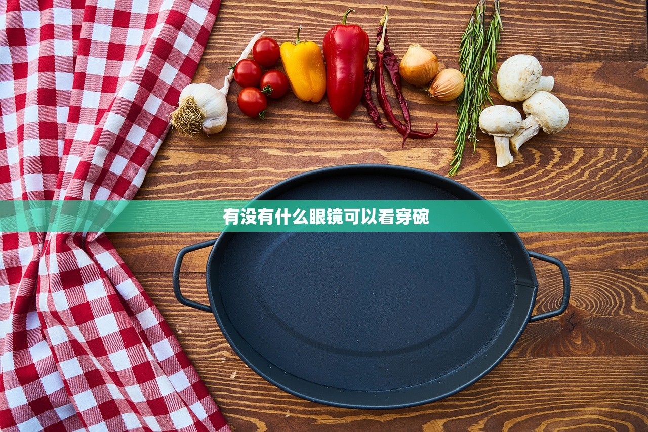  有没有什么眼镜可以看穿碗