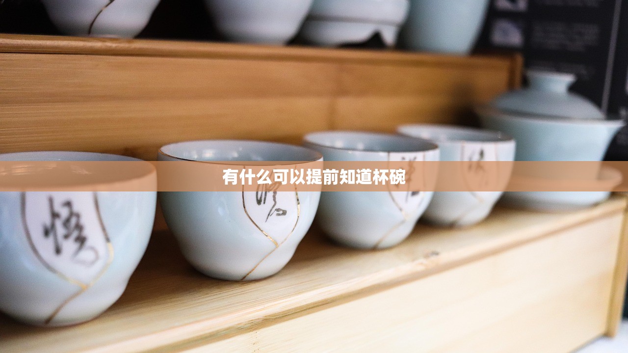 有什么可以提前知道杯碗