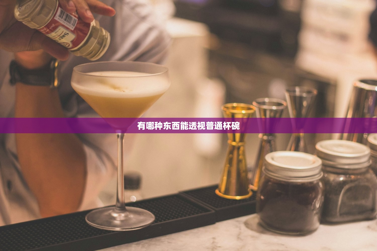 有哪种东西能透视普通杯碗