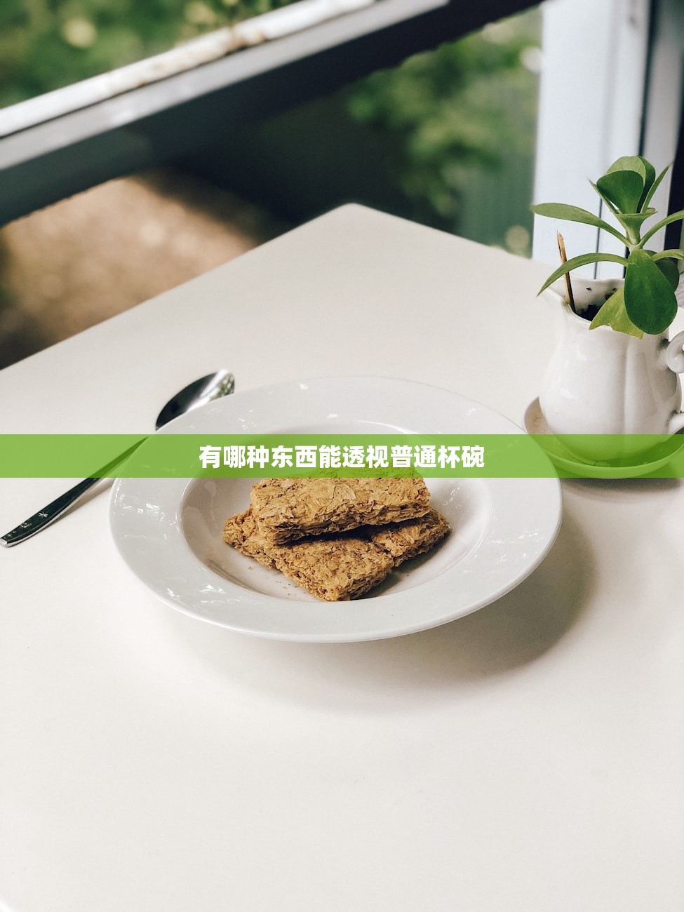有哪种东西能透视普通杯碗
