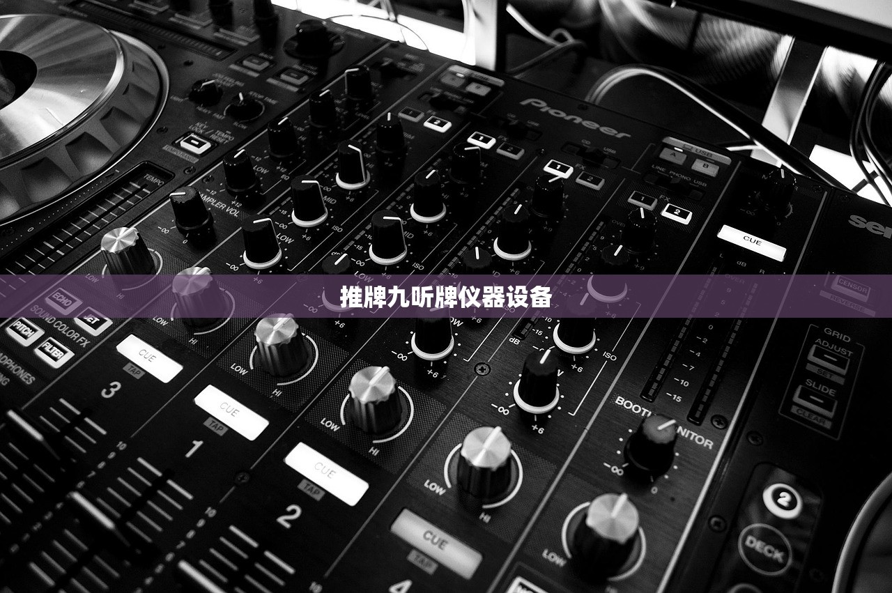 推牌九听牌仪器设备