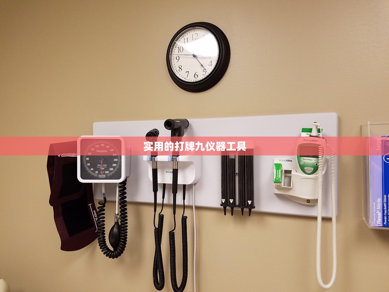 实用的打牌九仪器工具