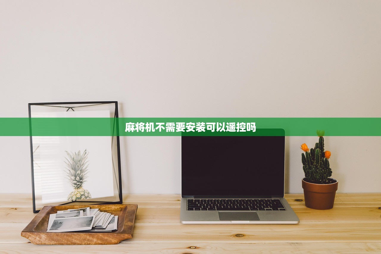 麻将机不需要安装可以遥控吗