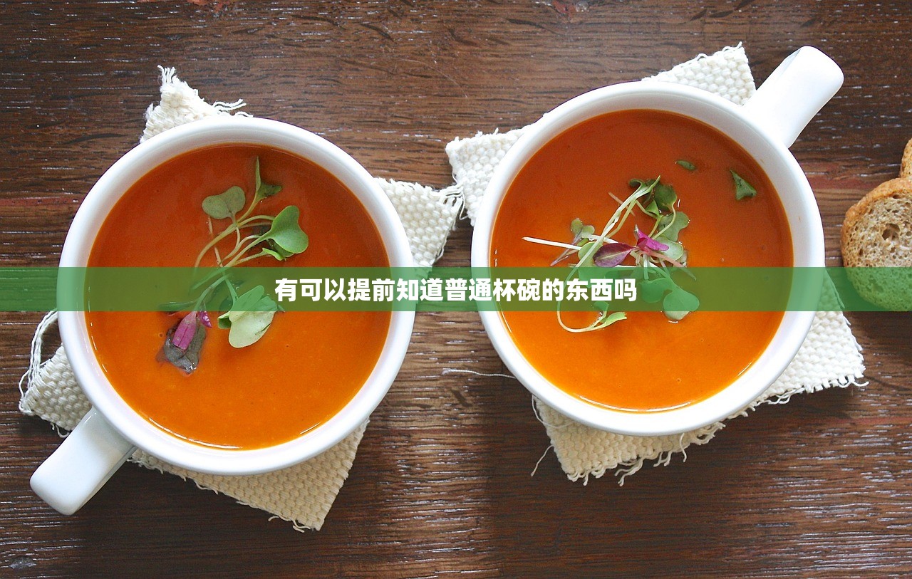 有可以提前知道普通杯碗的东西吗