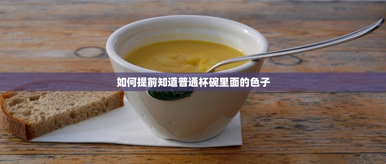 如何提前知道普通杯碗里面的色子