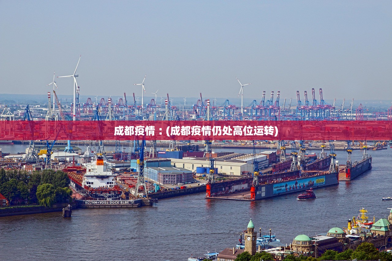 成都疫情︰(成都疫情仍处高位运转)