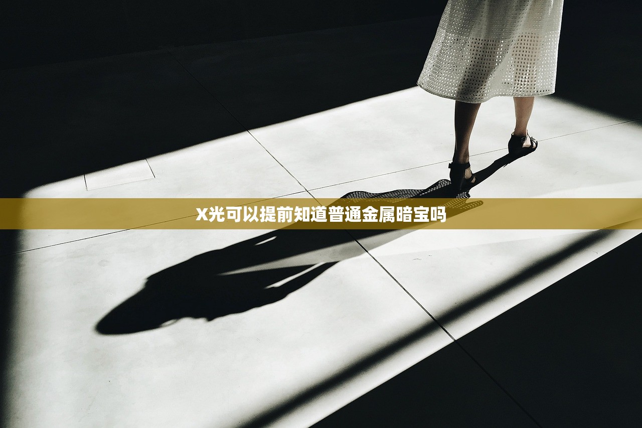 X光可以提前知道普通金属暗宝吗