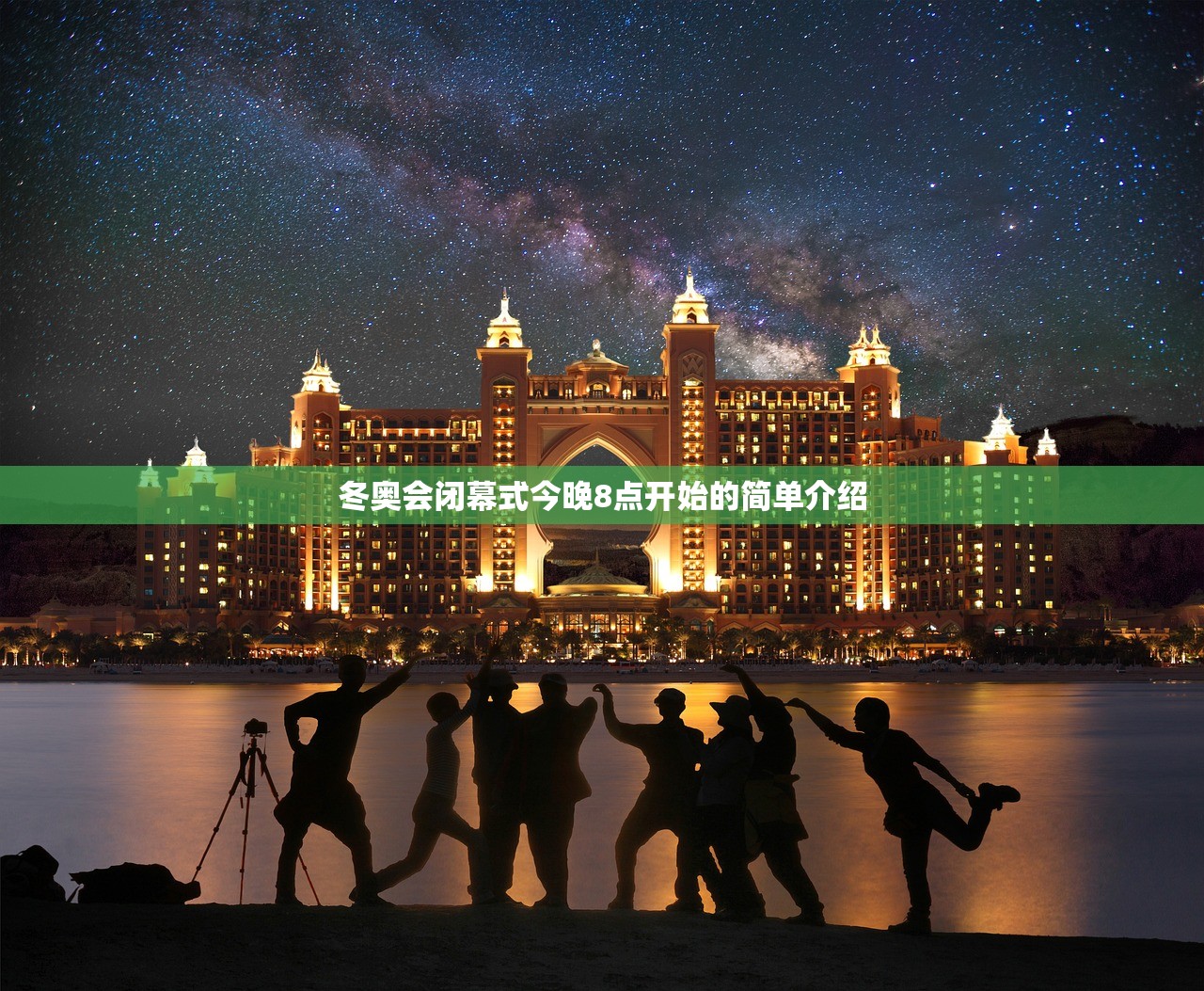 冬奥会闭幕式今晚8点开始的简单介绍
