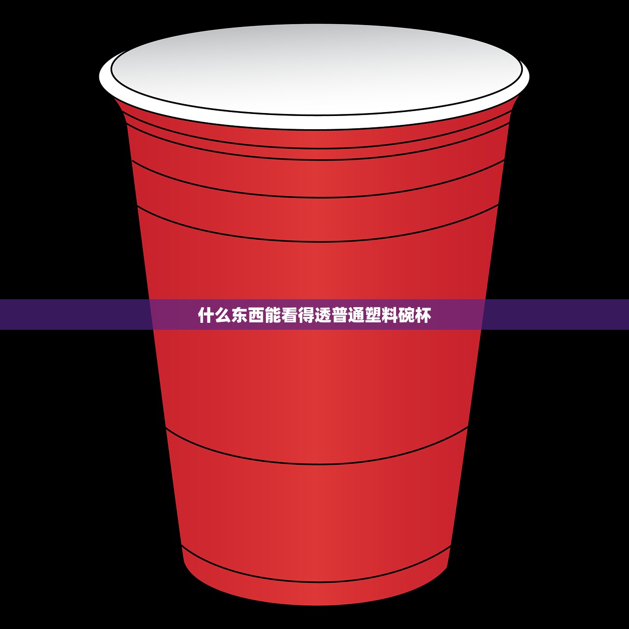 什么东西能看得透普通塑料碗杯