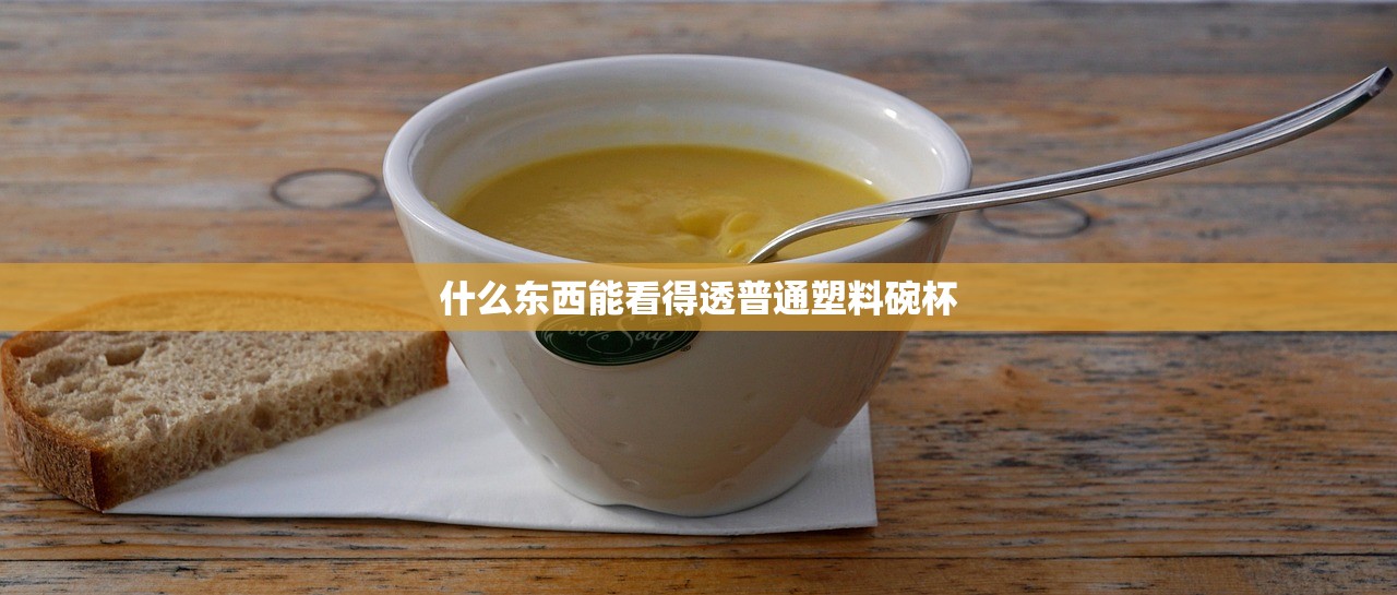 什么东西能看得透普通塑料碗杯