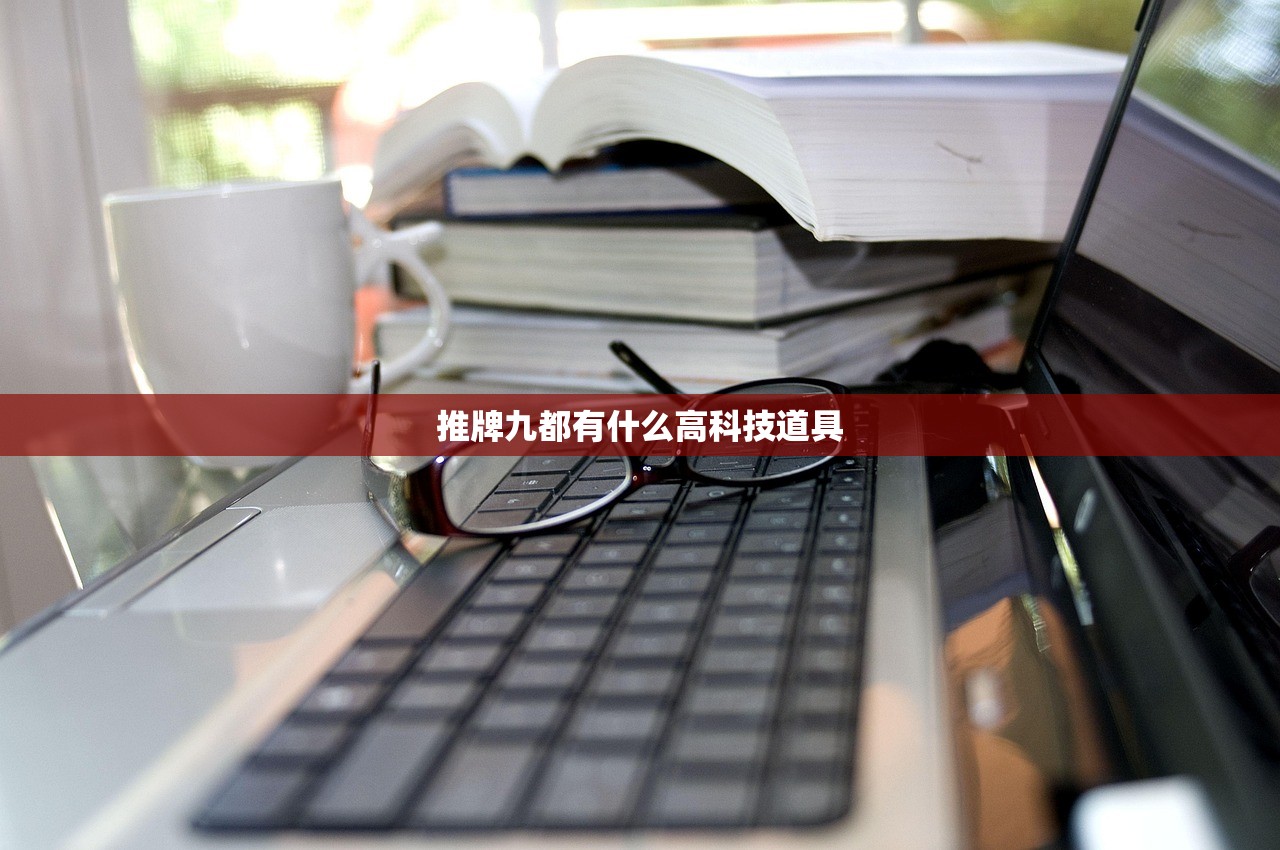 推牌九都有什么高科技道具