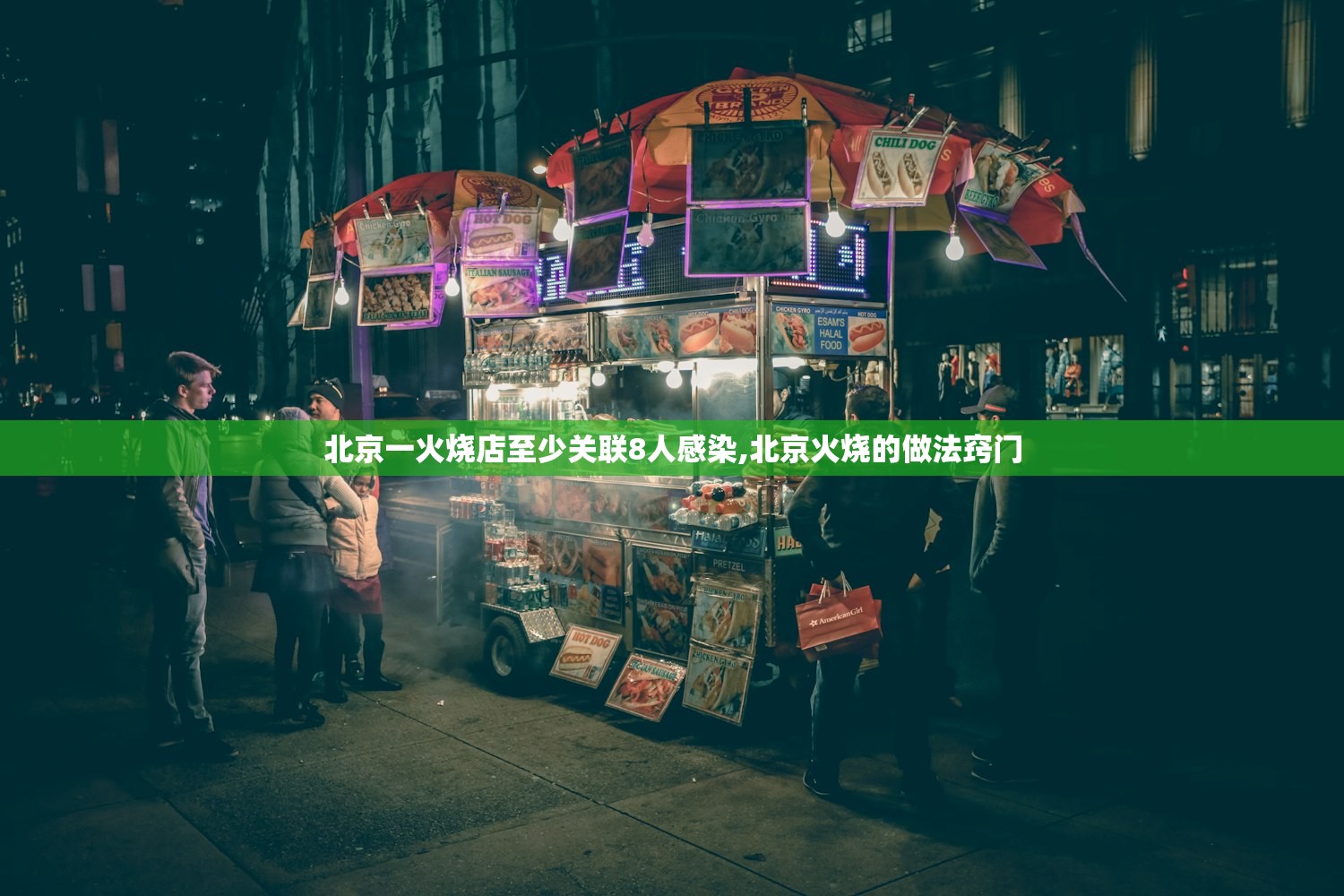 北京一火烧店至少关联8人感染,北京火烧的做法窍门