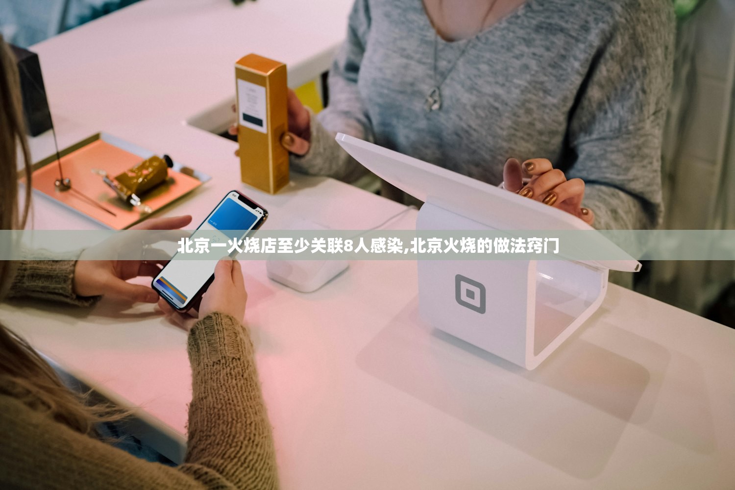 北京一火烧店至少关联8人感染,北京火烧的做法窍门
