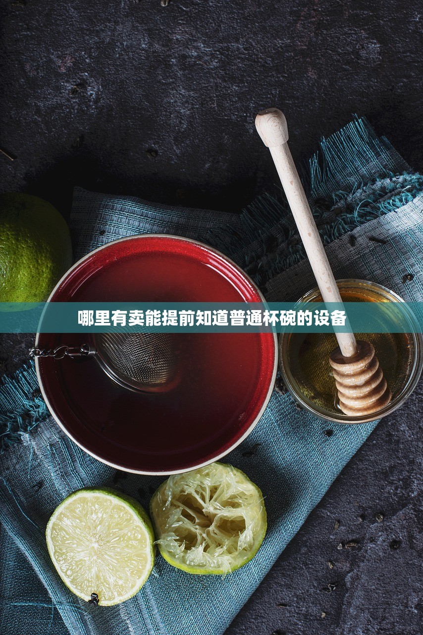 哪里有卖能提前知道普通杯碗的设备