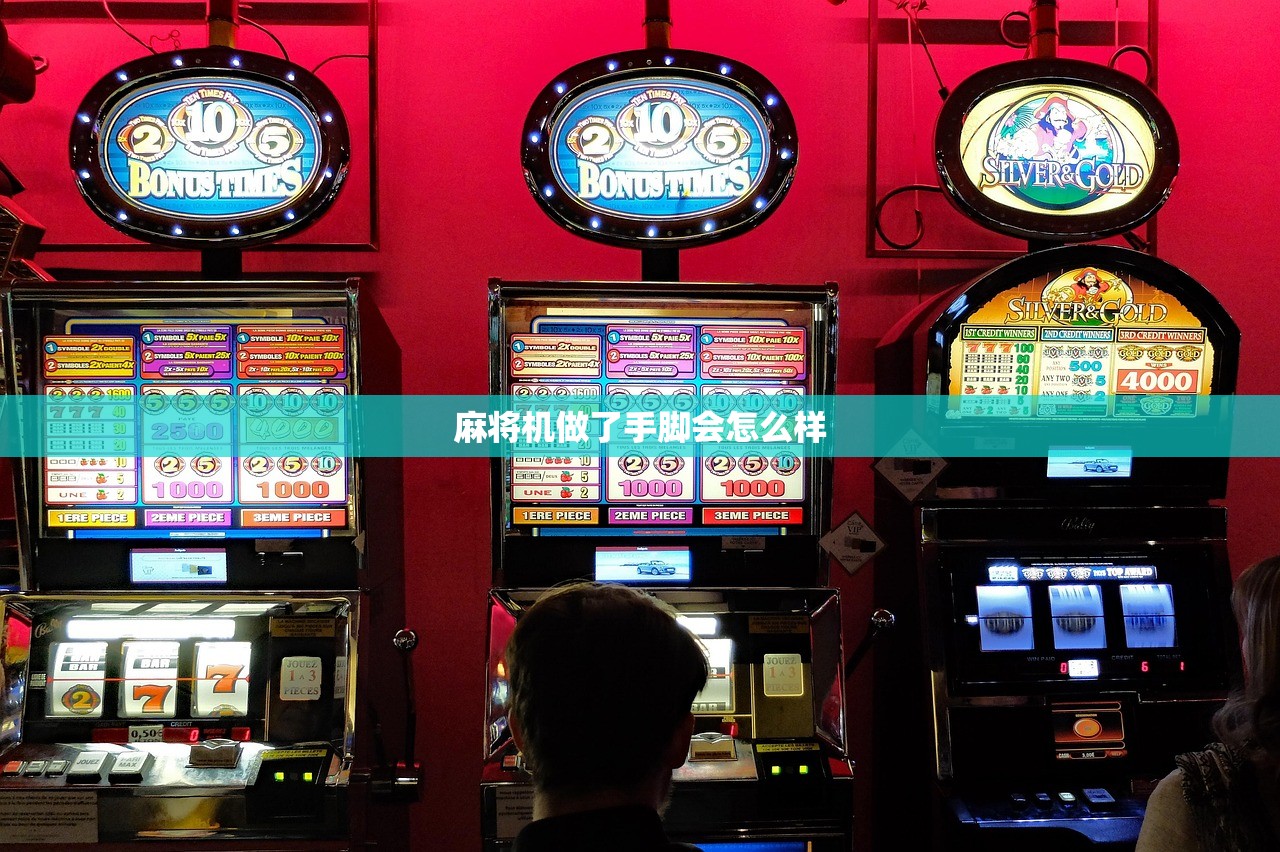 麻将机做了手脚会怎么样