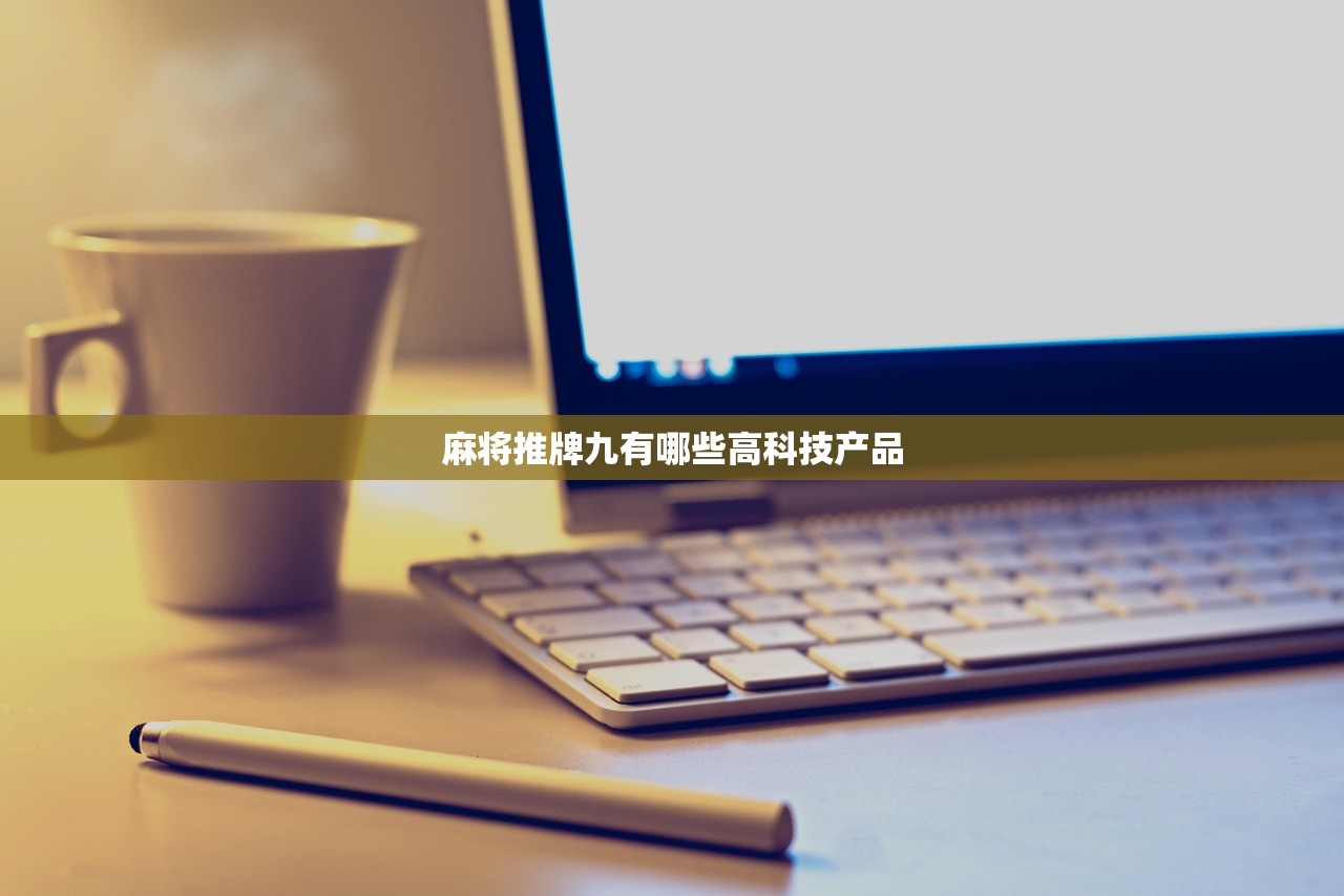 麻将推牌九有哪些高科技产品