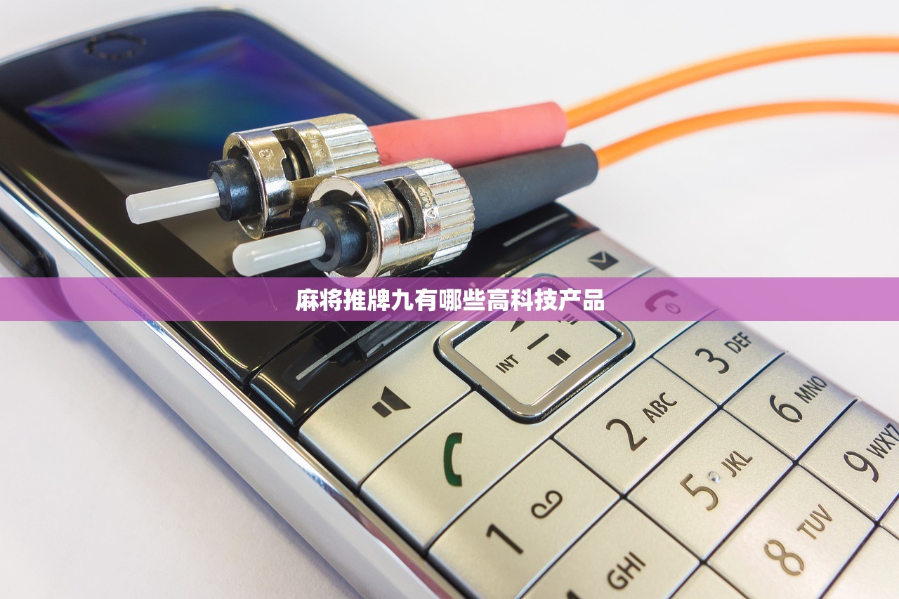 麻将推牌九有哪些高科技产品