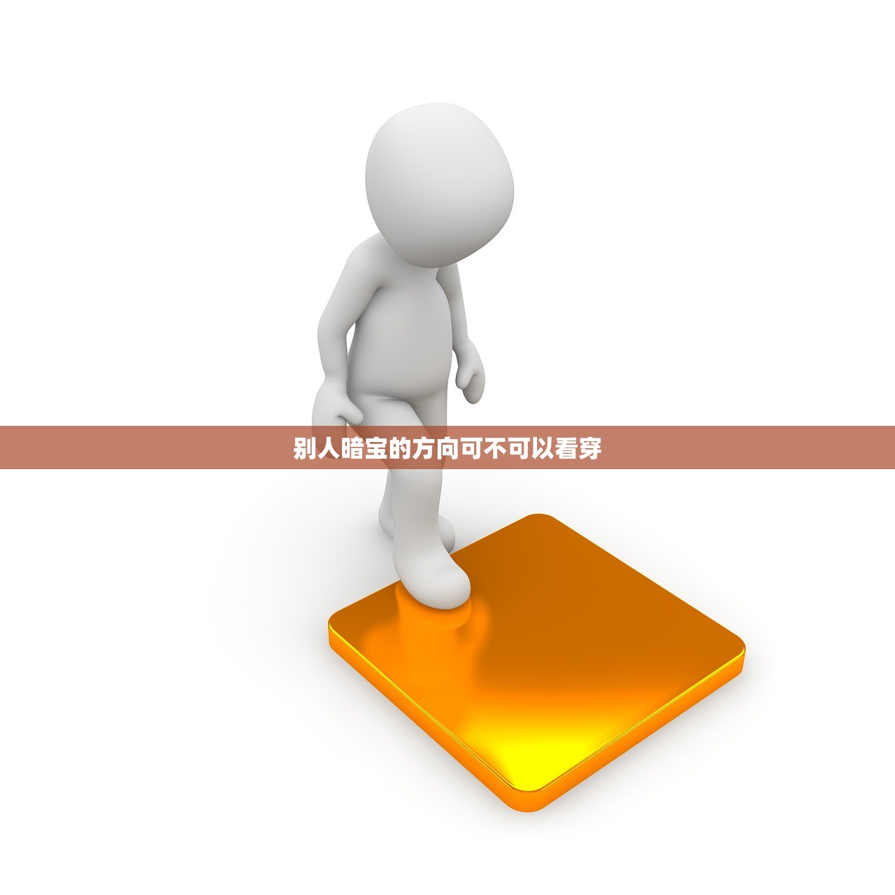 别人暗宝的方向可不可以看穿