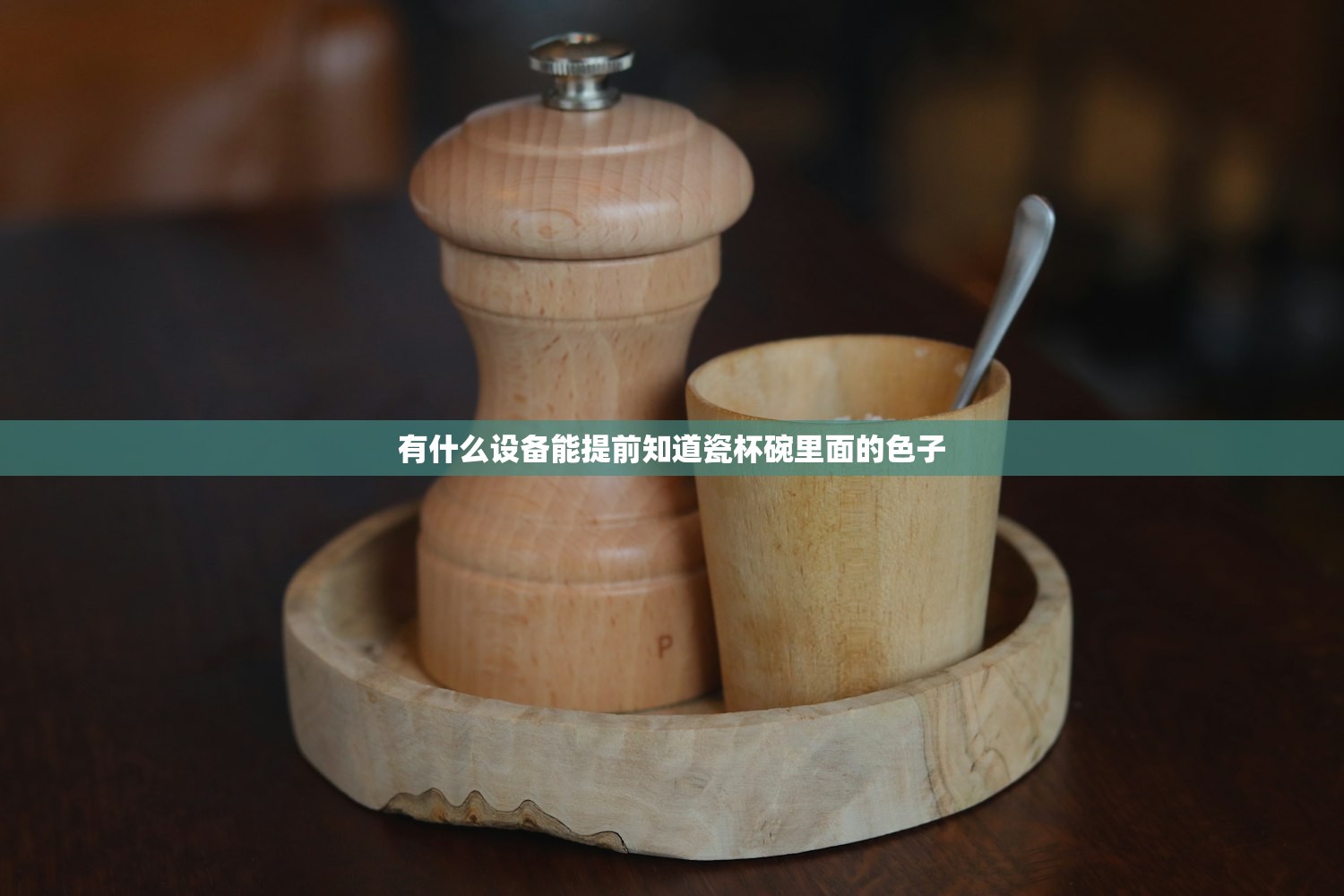 有什么设备能提前知道瓷杯碗里面的色子