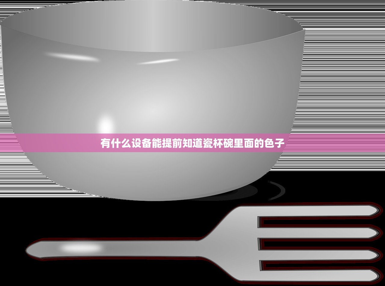 有什么设备能提前知道瓷杯碗里面的色子