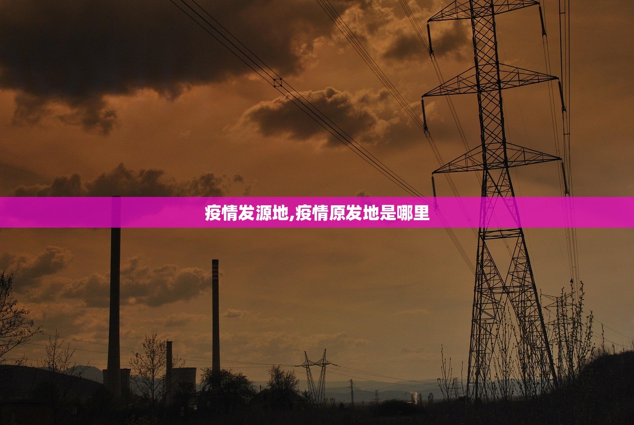 疫情发源地,疫情原发地是哪里