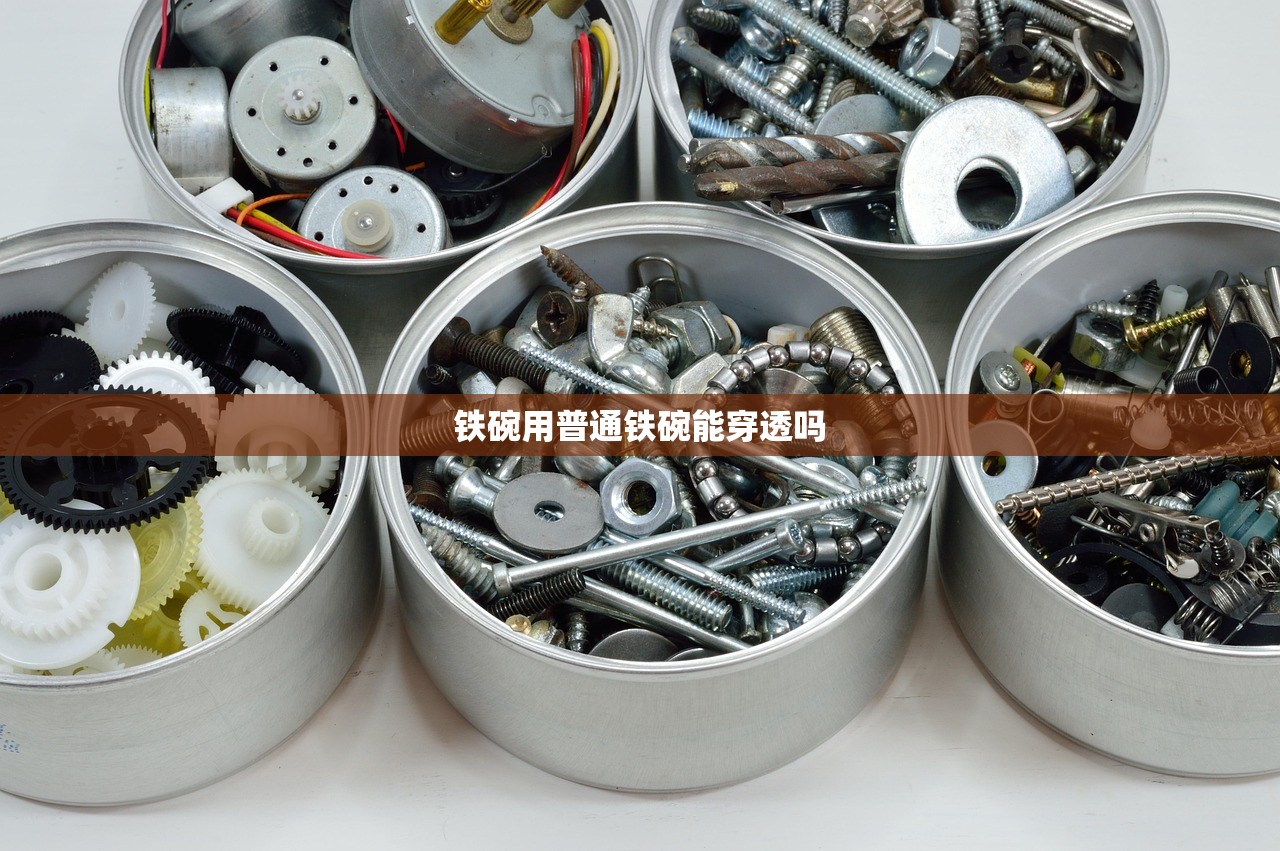 铁碗用普通铁碗能穿透吗