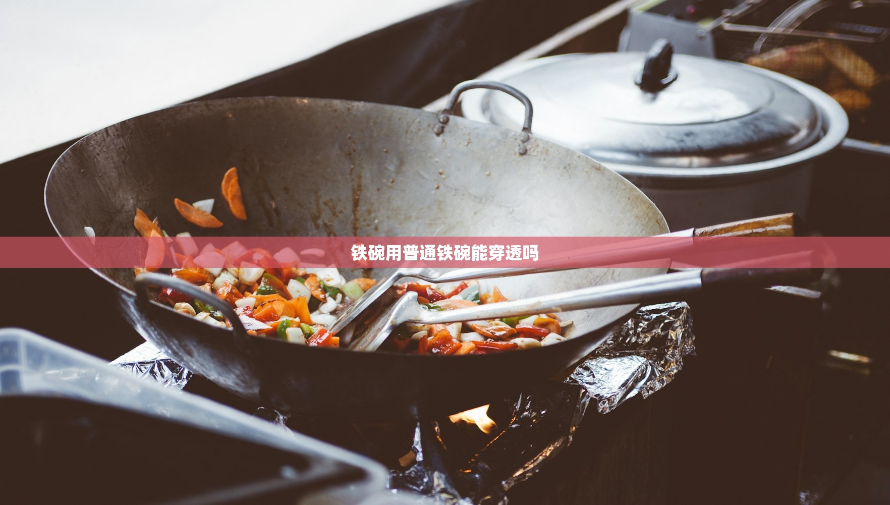 铁碗用普通铁碗能穿透吗