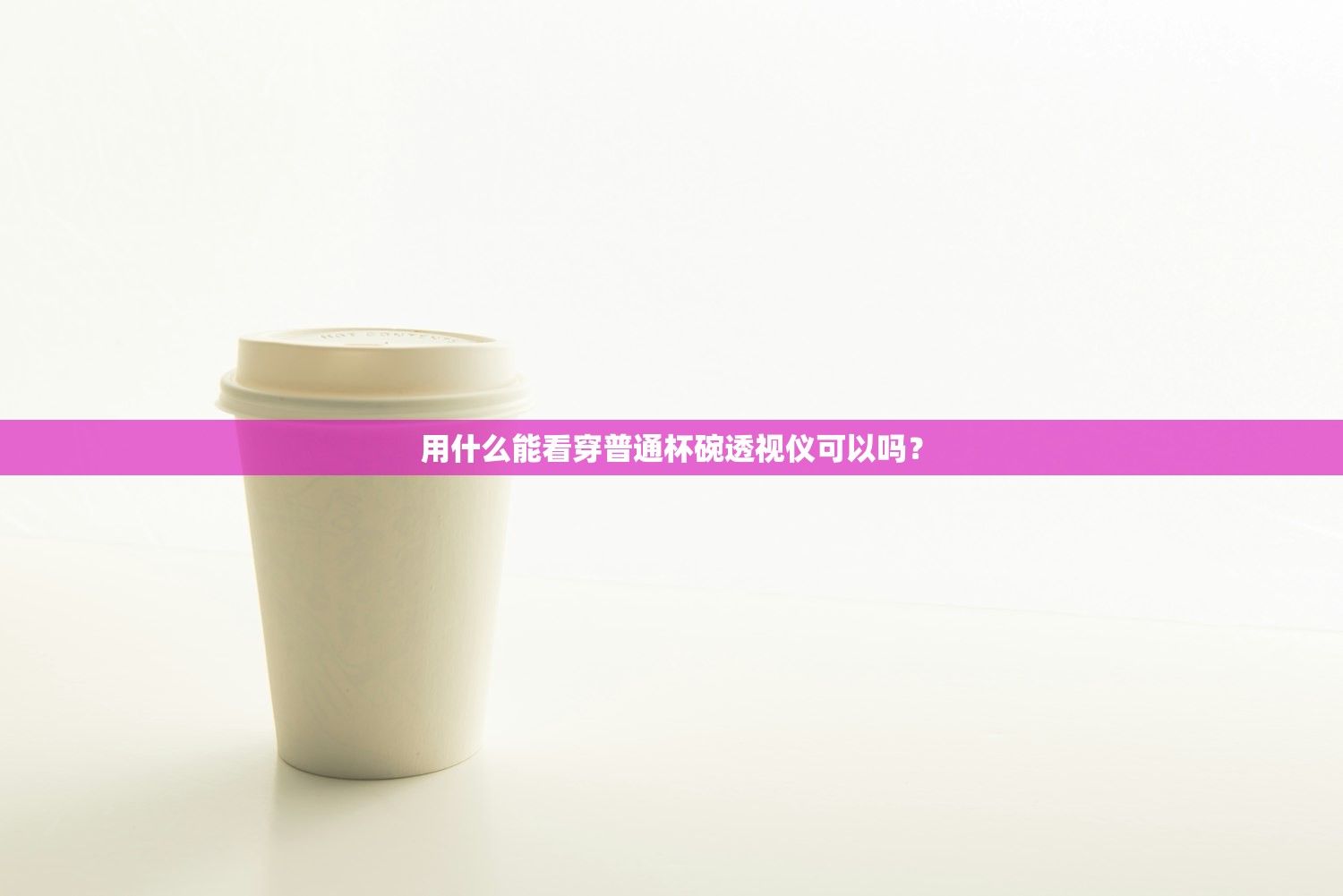 用什么能看穿普通杯碗透视仪可以吗？